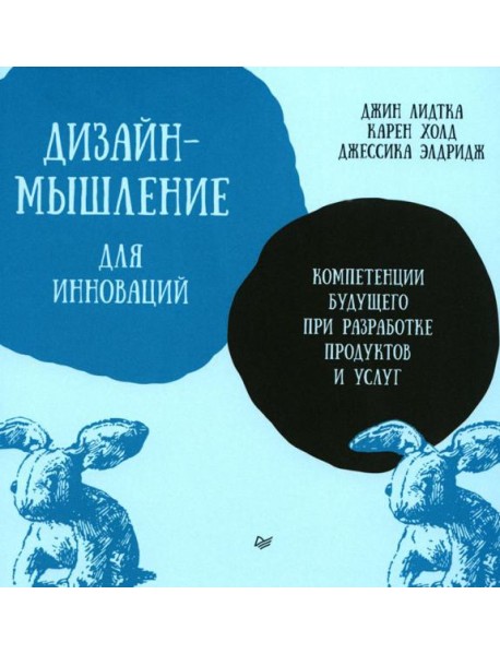 Дизайн-мышление для инноваций. Компетенции будущего при разработке продуктов и услуг