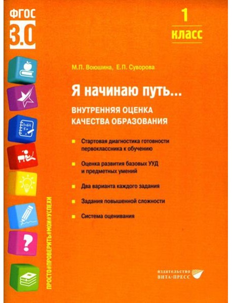 Я начинаю путь... Внутренняя оценка качества образования. 1 кл.: Учебное пособие