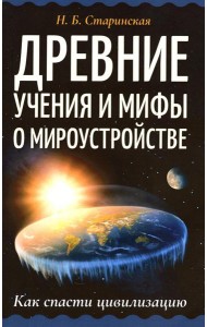 Древние учения и мифы о мироустройстве. Как спасти цивилизацию