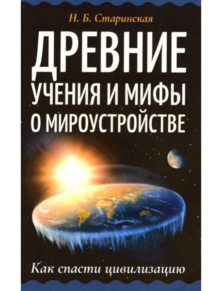 Древние учения и мифы о мироустройстве. Как спасти цивилизацию