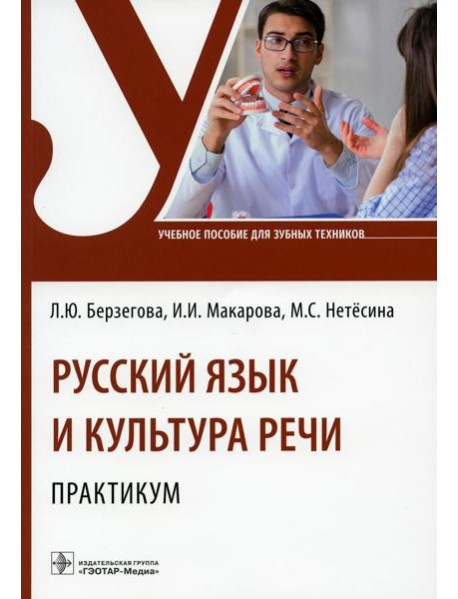 Русский язык и культура речи. Практикум: Учебное пособие