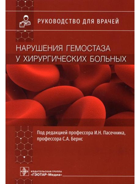 Нарушения гемостаза у хирургических больных: руководство для врачей