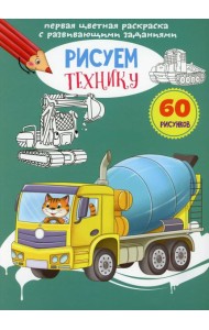 Первая цветная раскраска с развивающими заданиями. Рисуем технику