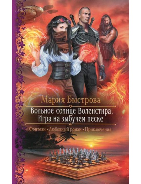 Вольное солнце Воленстира. Игра на зыбучем песке