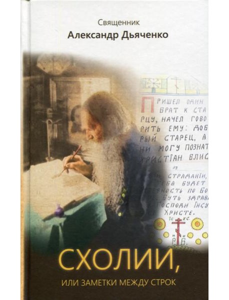 Схолии, или заметки между строк
