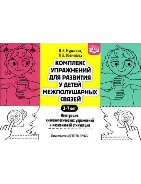 Комплекс упражнений для развития у детей межполушарных связей. Интеграция кинезиологических упражнений и мозжечковой стимуляции