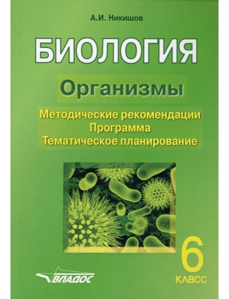 БИОЛОГИЯ. Организмы. 6 класс. Методические рекомендации. Программа. Тематическое планирование.