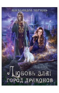 Любовь зла! Город драконов