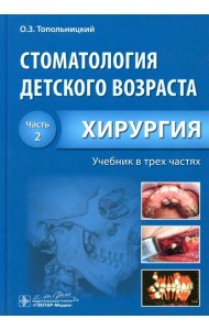Стоматология детского возраста. В 3 ч. Ч. 2: Хирургия: Учебник