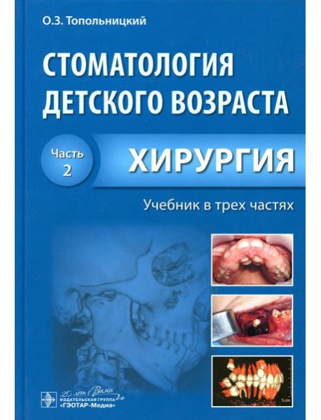 Стоматология детского возраста. В 3 ч. Ч. 2: Хирургия: Учебник