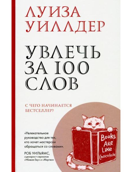 Увлечь за 100 слов. С чего начинается бестселлер?
