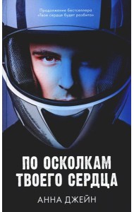 По осколкам твоего сердца