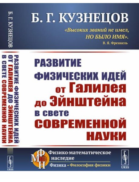 Развитие физических идей ОТ ГАЛИЛЕЯ ДО ЭЙНШТЕЙНА в свете современной науки