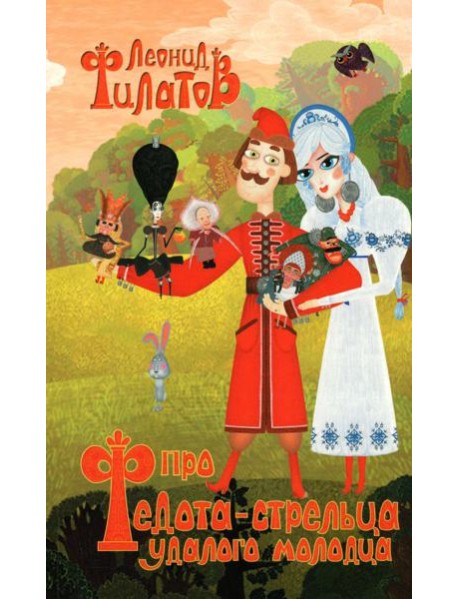 Про Федота-стрельца, удалого молодца (обл.)