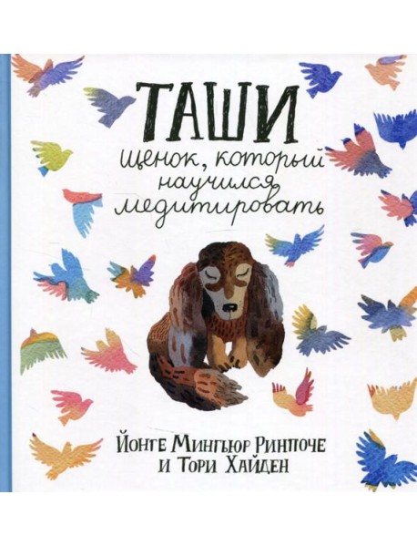 Таши. Щенок, который научился медитировать. 3-е изд