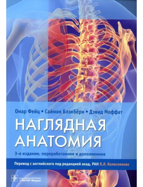 Наглядная анатомия. 3-е изд., перераб. и доп