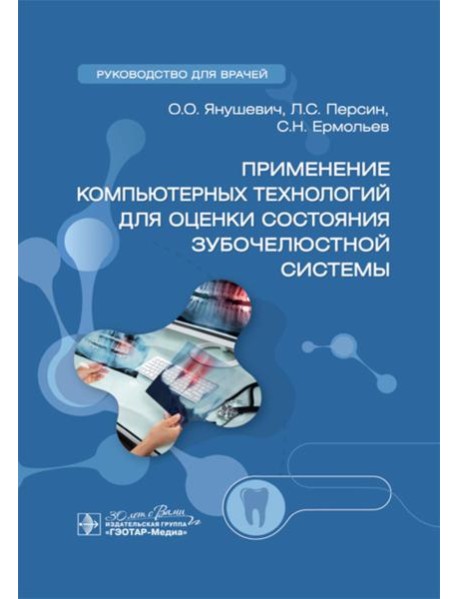 Применение компьютерных технологий для оценки состояния зубочелюстной системы: руководство для врачей