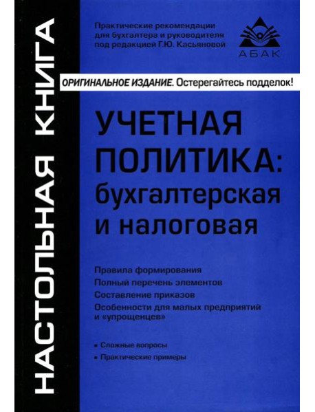 Учетная политика: бухгалтерская и налоговая. 15-е изд., перераб.и доп