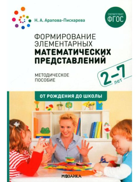Формирование элементарных математических представлений. Методическое пособие. 2-7 лет. 3-е изд., испр. и доп