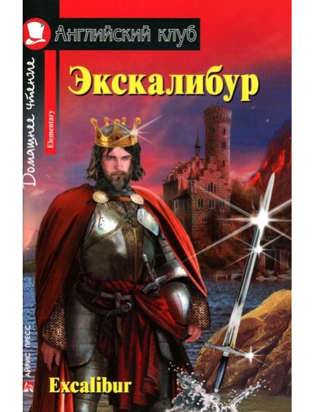Экскалибур =  Excalibur