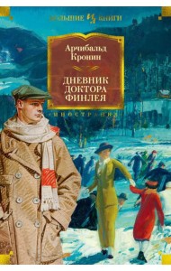 Дневник доктора Финлея: рассказы