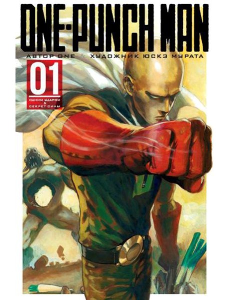One-Punch Man 1. Кн. 1-2: Одним ударом; Секрет силы: манга