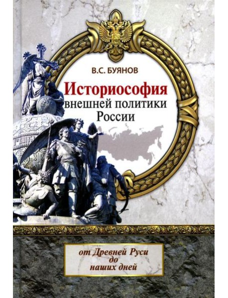 Историософия внешней политики России: от Древней Руси до наших дней: монография