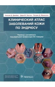 Клинический атлас заболеваний кожи по Эндрюсу
