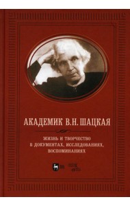 Академик В.Н. Шацкая. Жизнь и творчество в документах, исследованиях, воспоминаниях