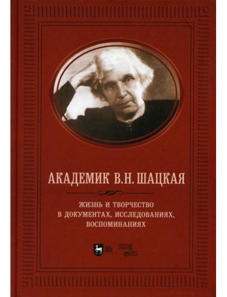 Академик В.Н. Шацкая. Жизнь и творчество в документах, исследованиях, воспоминаниях
