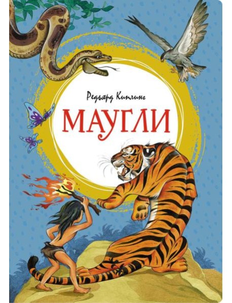 Маугли