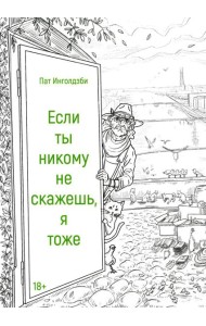 Если ты никому не скажешь, я тоже: сборник