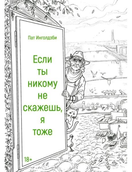 Если ты никому не скажешь, я тоже: сборник