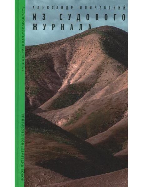 Из судового журнала