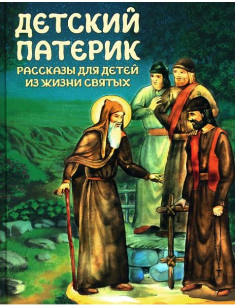 Детский патерик: рассказы для детей из жизни святых