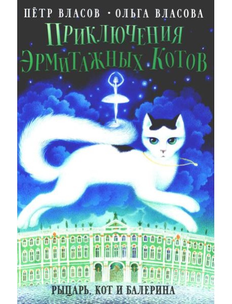 Приключения эрмитажных котов: Рыцарь, кот и балерина
