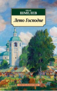 Лето Господне: роман