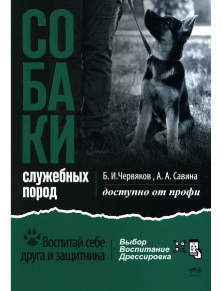 Собаки: выбор и воспитание щенка служебных пород