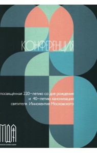 Конференции, посвященной памяти свт. Иннокентия (2-3 ноября 2017 г.) Сборник докладов
