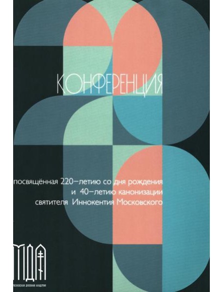 Конференции, посвященной памяти свт. Иннокентия (2-3 ноября 2017 г.) Сборник докладов