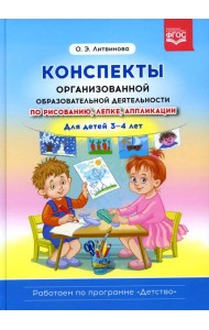 Конспекты организованной образовательной деятельности по рисованию, лепке, аппликации. Для детей 3-4 лет