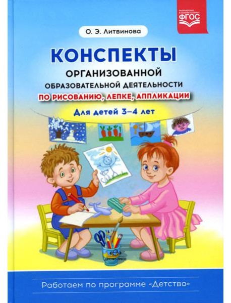 Конспекты организованной образовательной деятельности по рисованию, лепке, аппликации. Для детей 3-4 лет