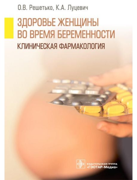 Здоровье женщины во время беременности. Клиническая фармакология