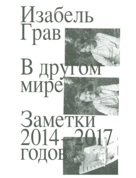 В другом мире: заметки: 2014-2017 годов