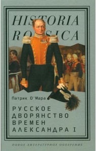 Русское дворянство времен Александра I