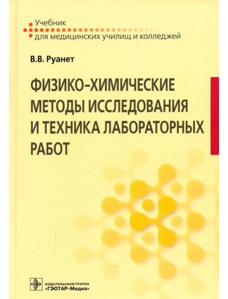 Физико-химические методы исследования и техника лабораторных работ: Учебник
