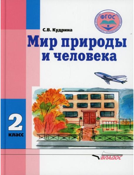 Мир природы и человека. 2 класс: учебник (для обучающихся с умственной отсталостью (с интеллектуальными нарушениями)