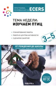 Тема недели: Изучаем птиц. 3-5 лет