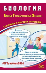 Биология. ЕГЭ 2024. Готовимся к итоговой аттестации: Учебное пособие