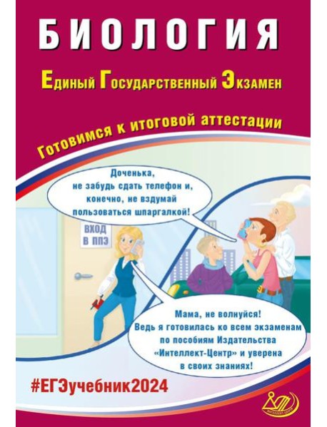 Биология. ЕГЭ 2024. Готовимся к итоговой аттестации: Учебное пособие